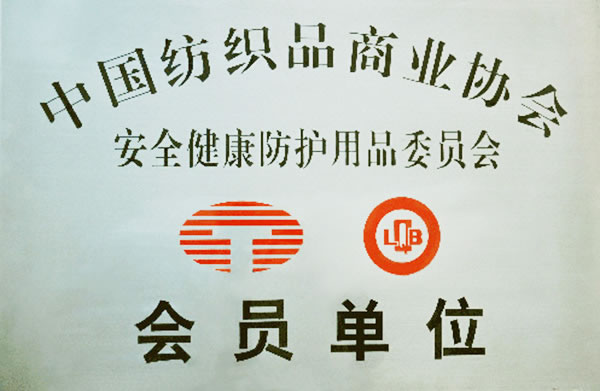 中國(guó)紡織品商業(yè)協(xié)會(huì)會(huì)員單位