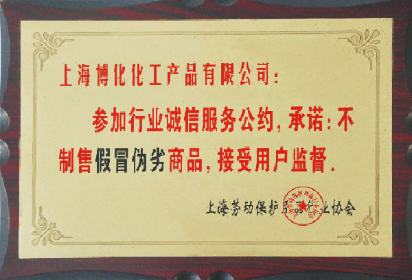 行業(yè)誠信服務(wù)公約