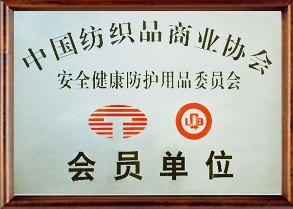 中國紡織品商業(yè)協會會員單位
