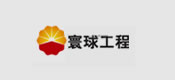 環(huán)球工程